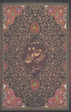 تصویر  ديوان حافظ (همراه با متن كامل فالنامه) / با قاب كشويي