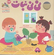 تصویر  مجله ني ني نبات 24 (ماهنامه زير 3 سال)