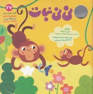 تصویر  مجله ني ني نبات 27 (ماهنامه زير 3 سال)