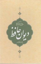 تصویر  ديوان حافظ به همراه فالنامه (جيبي باقاب 107565)