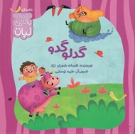 تصویر  گدلو گدو