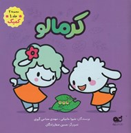 تصویر  كرمالو