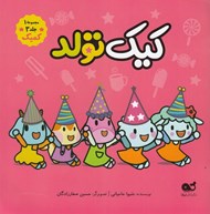 تصویر  كيك تولد