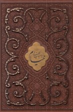 تصویر  رباعيات حكيم خيام نيشابوري (4 زبانه چرمي با قاب)