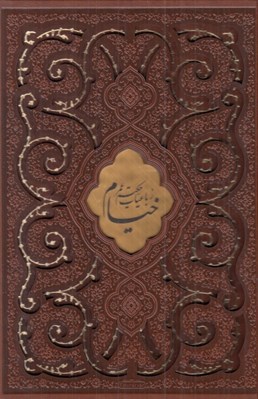 تصویر  رباعيات حكيم خيام نيشابوري (4 زبانه چرمي با قاب)
