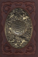 تصویر  رباعيات حكيم عمر خيام (پنج زبانه چرم و مس با قاب)