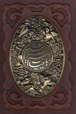 تصویر  رباعيات حكيم عمر خيام (پنج زبانه چرم و مس با قاب)