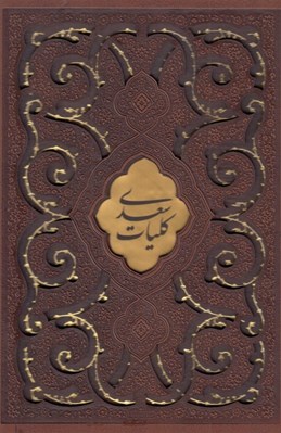 تصویر  كليات سعدي (چرمي - ليزري - با قاب كشويي)