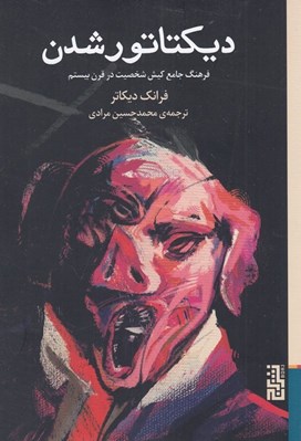 تصویر  ديكتاتور شدن (فرهنگ جامع كيش شخصيت در قرن بيستم)