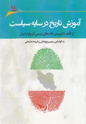 تصویر  آموزش تاريخ در سايه سياست