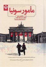 تصویر  مامور سونيا / جسور ترين جاسوس زمان جنگ در مسكو