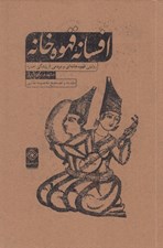 تصویر  افسانه قهوه خانه / روايتي قهوه خانه اي از سال 1239 ق