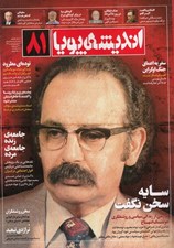 تصویر  مجله انديشه پويا 81