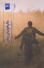 تصویر  ماليخولياي زمان (سيري در سينماي آلكساندر ساكوروف)