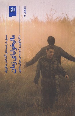تصویر  ماليخولياي زمان (سيري در سينماي آلكساندر ساكوروف)