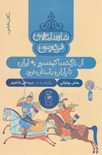 تصویر  از بازگشت كيخسرو به ايران تا پايان داستان فرود / شاهنامه ي فردوسي 6