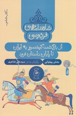 تصویر  از بازگشت كيخسرو به ايران تا پايان داستان فرود / شاهنامه ي فردوسي 6