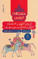 تصویر  از رفتن كاووس به مازندران تا پايان داستان رستم و سهراب / شاهنامه ي فردوسي 4