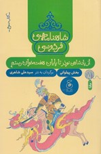 تصویر  از پادشاهي نوذر تا پايان هفت خوان رستم / شاهنامه ي فردوسي 3