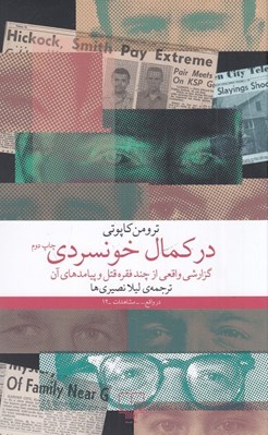تصویر  در كمال خونسردي (گزارشي واقعي از چند فقره قتل و پيامدهاي آن)