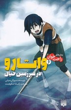 تصویر  واتارو در سرزمين خيال 6 / رمان هاي راحت خوان