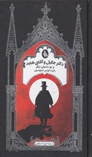 تصویر  دكتر جكيل و آقاي هايد و دو داستان ديگر / ادبيات گوتيك