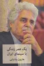 تصویر  يك عمر زندگي با سينماي ايران