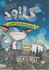 تصویر  گربه ي جنگ سالار خبيث فضايي / كلاود 2