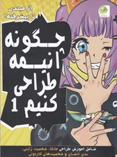 تصویر  چگونه انيمه طراحي كنيم 1