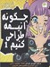 تصویر  چگونه انيمه طراحي كنيم 1