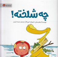 تصویر  چه شلخته!
