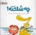 تصویر  چه شلخته!
