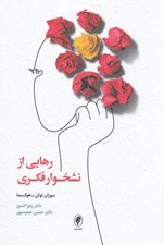 تصویر  رهايي از نشخوار فكري