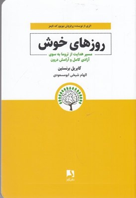 تصویر  روزهاي خوش (مسير هدايت از تروما به سوي آزادي كامل و آرامش درون)