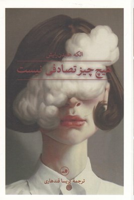 تصویر  هيچ چيز تصادفي نيست