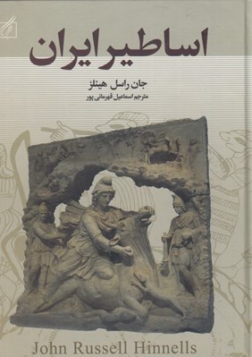 تصویر  اساطير ايران