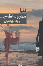تصویر  دنيا همان يك لحظه بود