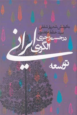 تصویر  در جست و جوي الگوي ايراني توسعه