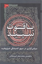 تصویر  ياقوت سپيد / سپاسگزاري در سپهر انديشگي شرق و غرب