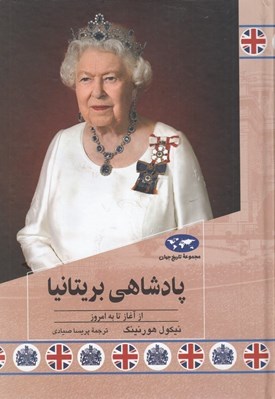 تصویر  پادشاهي بريتانيا (از آغاز تا به امروز) / مجموعه تاريخ جهان 86