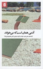 تصویر  آدمي همان است كه مي خواند (راهنماي عملي خوب خواندن)