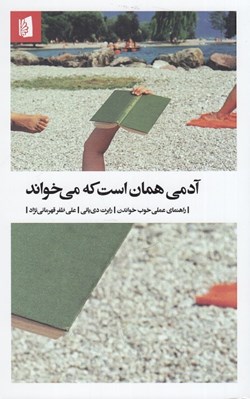 تصویر  آدمي همان است كه مي خواند (راهنماي عملي خوب خواندن)
