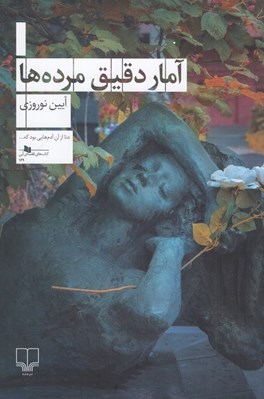 تصویر  آمار دقيق مرده ها