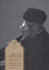 تصویر  چشمه حكمت (سيري در زندگي و انديشه هاي آيت الله سيدعلي خامنه اي)