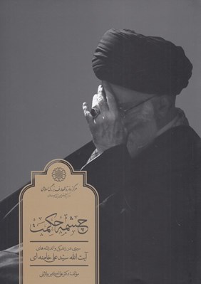 تصویر  چشمه حكمت (سيري در زندگي و انديشه هاي آيت الله سيدعلي خامنه اي)
