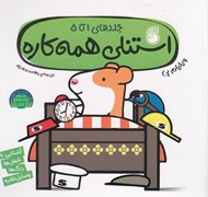تصویر  استنلي همه كاره (جلدهاي 1 تا 5)