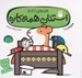 تصویر  استنلي همه كاره (جلدهاي 1 تا 5)