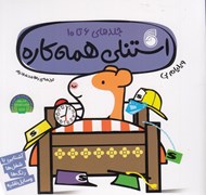 تصویر  استنلي همه كاره (جلدهاي 6 تا 10)