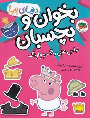 تصویر  لباس هاي رنگ و وارنگ / دنياي پپا 23 (بخوان و بچسبان)