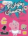 تصویر  لباس هاي رنگ و وارنگ / دنياي پپا 23 (بخوان و بچسبان)